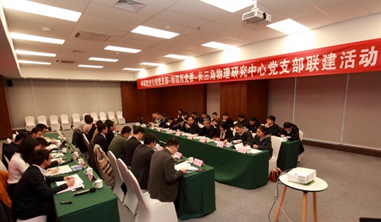 前沿局党支部与物理所党委、长三角物理研究中心党支部开展“双联双促、联学共建”活动